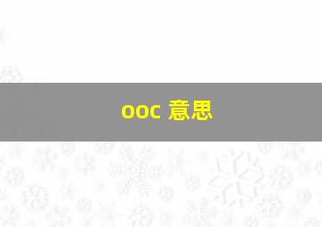 ooc 意思